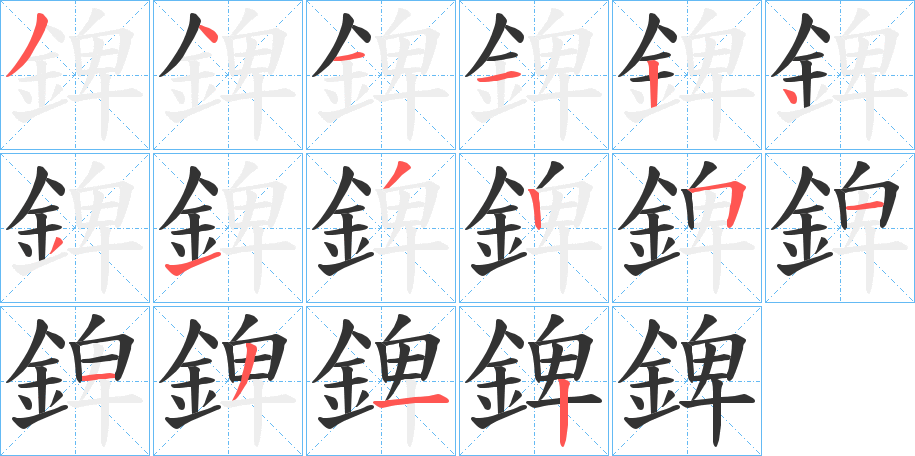 錍字的筆順分步演示