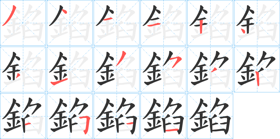 錎字的筆順分步演示