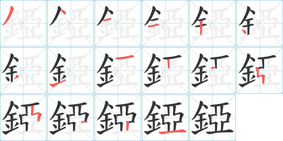 錏字的筆順分步演示