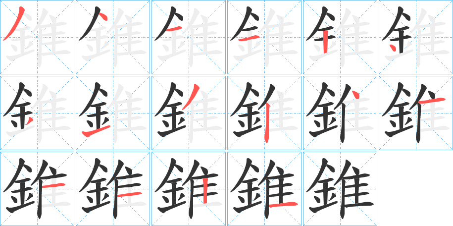 錐字的筆順分步演示