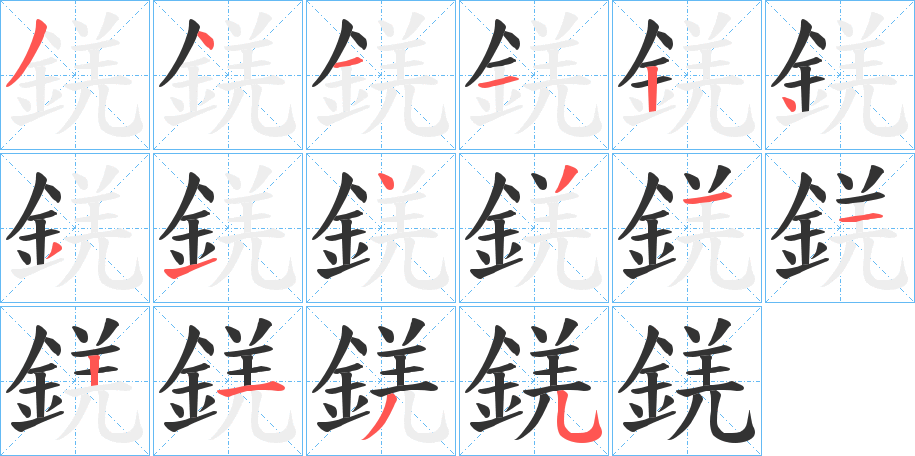 錓字的筆順分步演示