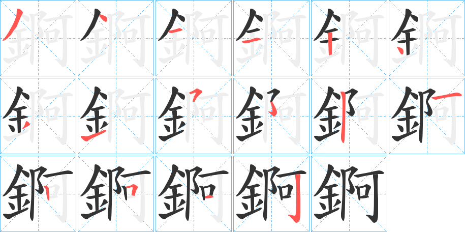 錒字的筆順分步演示