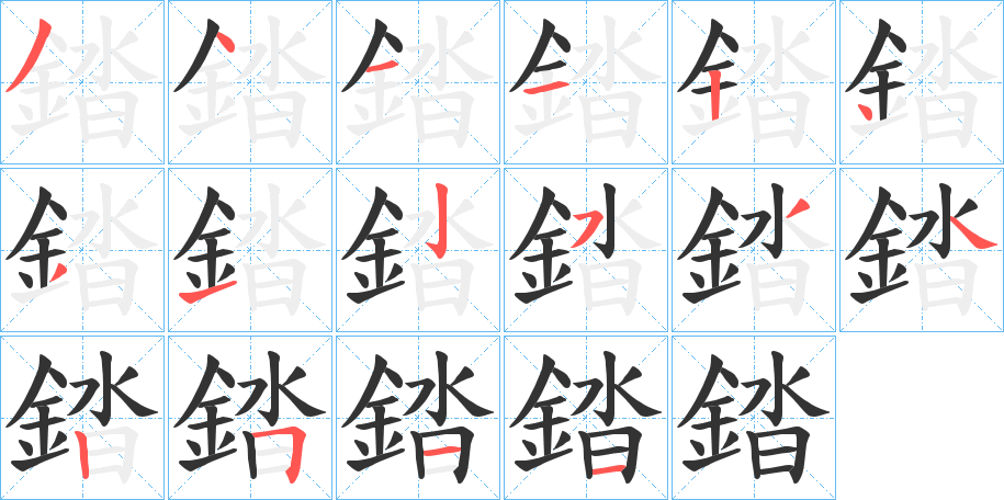 錔字的筆順分步演示