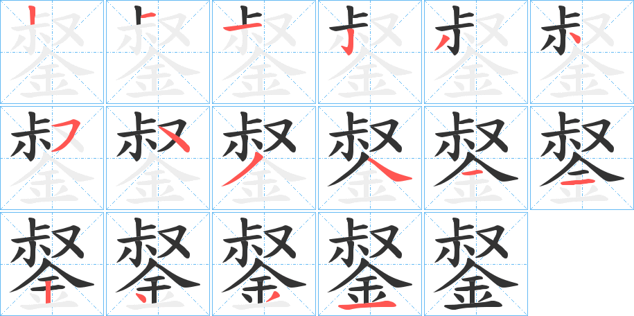 錖字的筆順分步演示