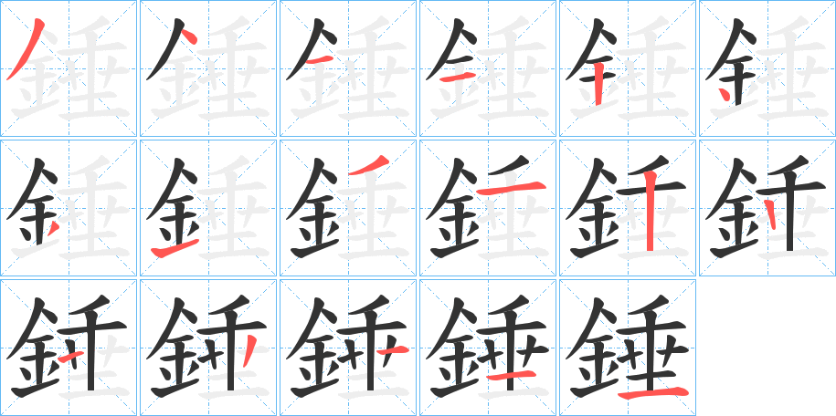 錘字的筆順分步演示