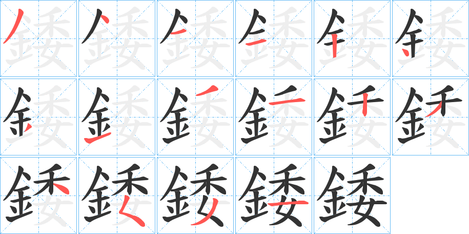 錗字的筆順分步演示