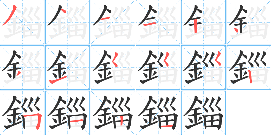 錙字的筆順分步演示