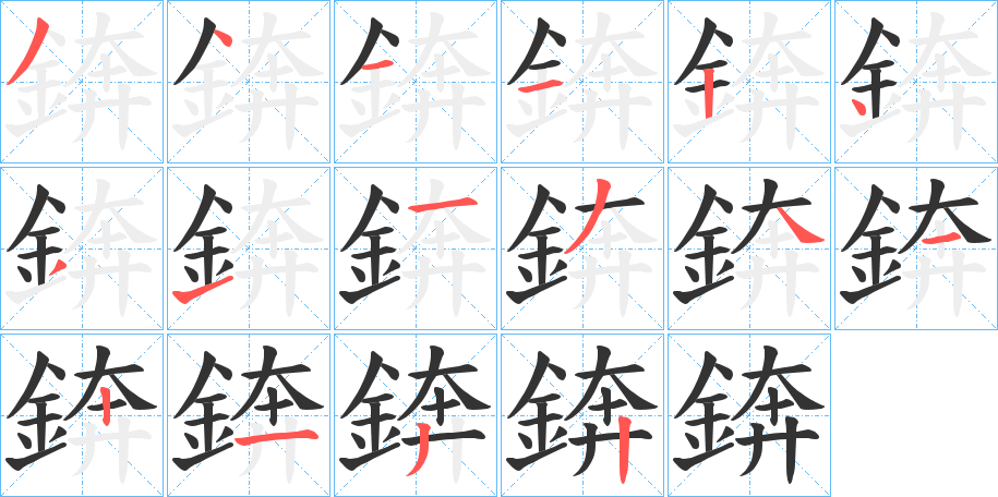 錛字的筆順分步演示