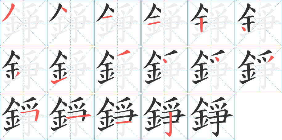 錚字的筆順分步演示