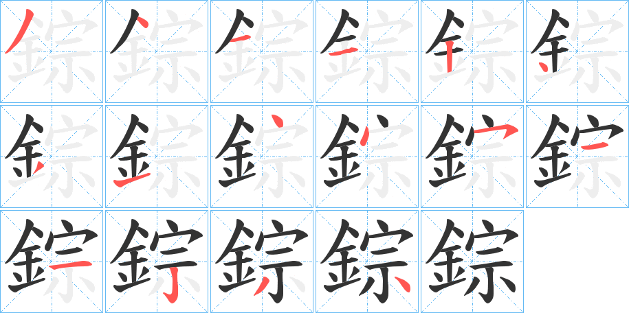 錝字的筆順分步演示