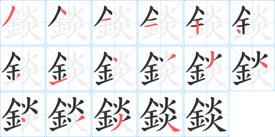 錟字的筆順分步演示