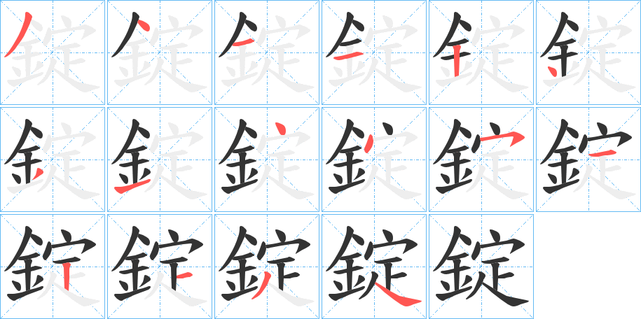 錠字的筆順分步演示