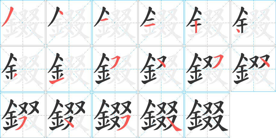 錣字的筆順分步演示