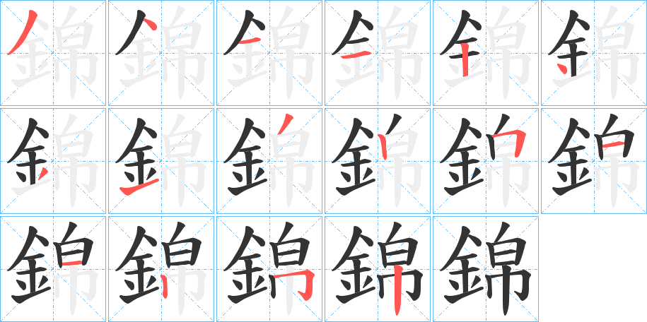 錦字的筆順分步演示