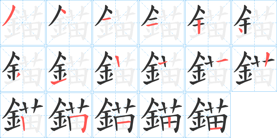 錨字的筆順分步演示