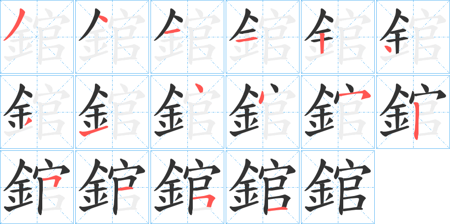 錧字的筆順?lè)植窖菔?></p>
<h2>錧的釋義：</h2>
錧<br />guǎn<br />古同“輨”，車轂端包的冒蓋：“木錧約綏約轡。”<br />犁刃。<br />筆畫(huà)數(shù)：16；<br />部首：釒；<br />筆順編號(hào)：3411243144525151<br />
<p>上一個(gè)：<a href='bs16475.html'>錿的筆順</a></p>
<p>下一個(gè)：<a href='bs16473.html'>錎的筆順</a></p>
<h3>相關(guān)筆畫(huà)筆順</h3>
<p class=