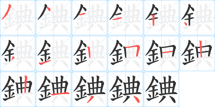 錪字的筆順分步演示