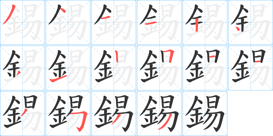 錫字的筆順分步演示