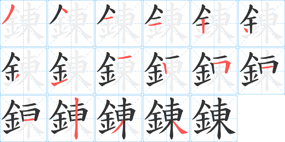 錬字的筆順?lè)植窖菔?></p>
<h2>錬的釋義：</h2>
錬<br />liàn<br />同“鍊”（日本漢字）。<br />筆畫(huà)數(shù)：16；<br />部首：釒；<br />筆順編號(hào)：3411243112511234<br />
<p>上一個(gè)：<a href='bs16478.html'>錽的筆順</a></p>
<p>下一個(gè)：<a href='bs16476.html'>錢(qián)的筆順</a></p>
<h3>相關(guān)筆畫(huà)筆順</h3>
<p class=