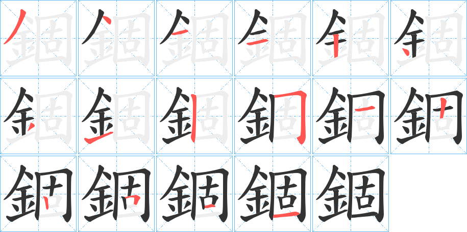 錮字的筆順?lè)植窖菔?></p>
<h2>錮的釋義：</h2>
錮<br />gù<br />見(jiàn)“錮”。<br />筆畫(huà)數(shù)：16；<br />部首：釒；<br />筆順編號(hào)：3411243125122511<br />
<p>上一個(gè)：<a href='bs16446.html'>鍋的筆順</a></p>
<p>下一個(gè)：<a href='bs16444.html'>錫的筆順</a></p>
<h3>相關(guān)筆畫(huà)筆順</h3>
<p class=