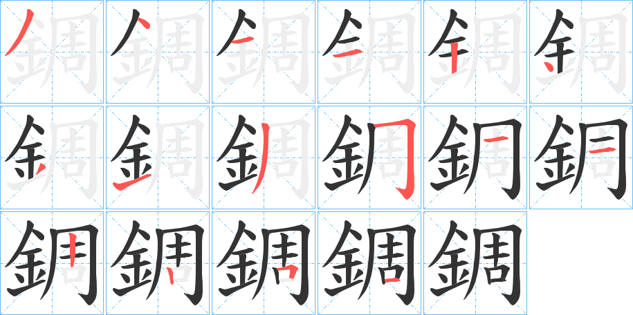 錭字的筆順分步演示