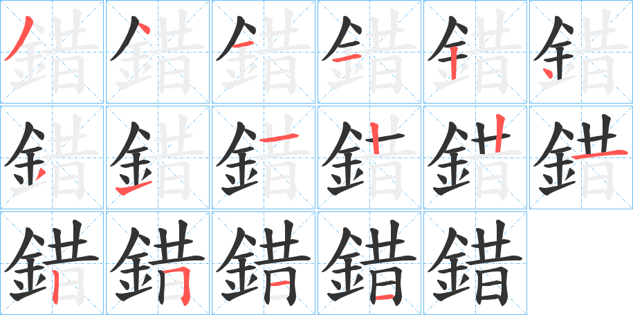 錯字的筆順分步演示