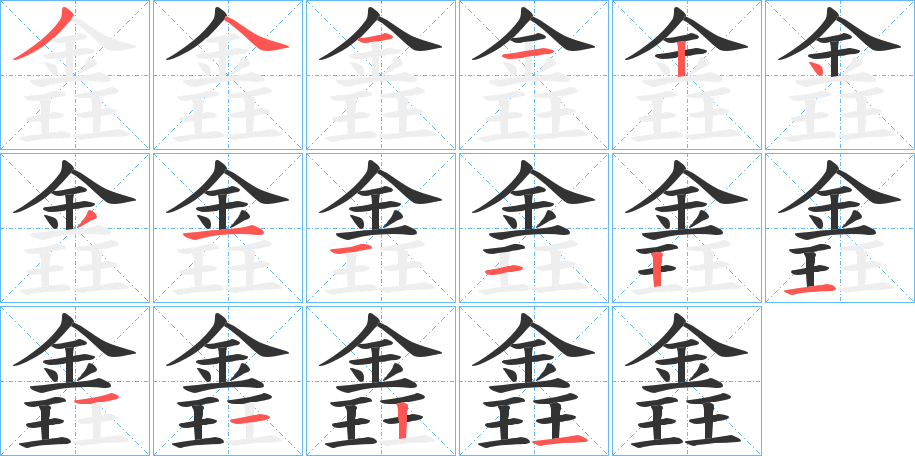 錱字的筆順分步演示