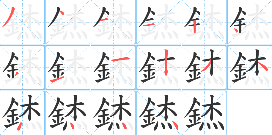 錰字的筆順分步演示