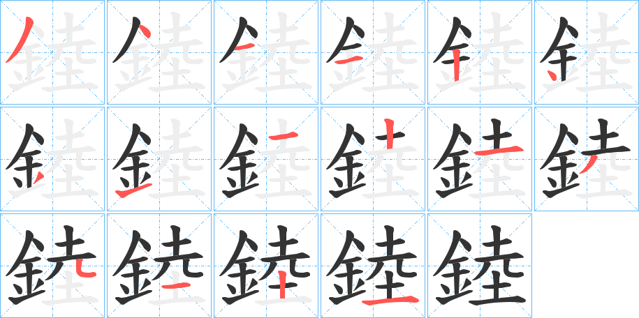 錴字的筆順分步演示