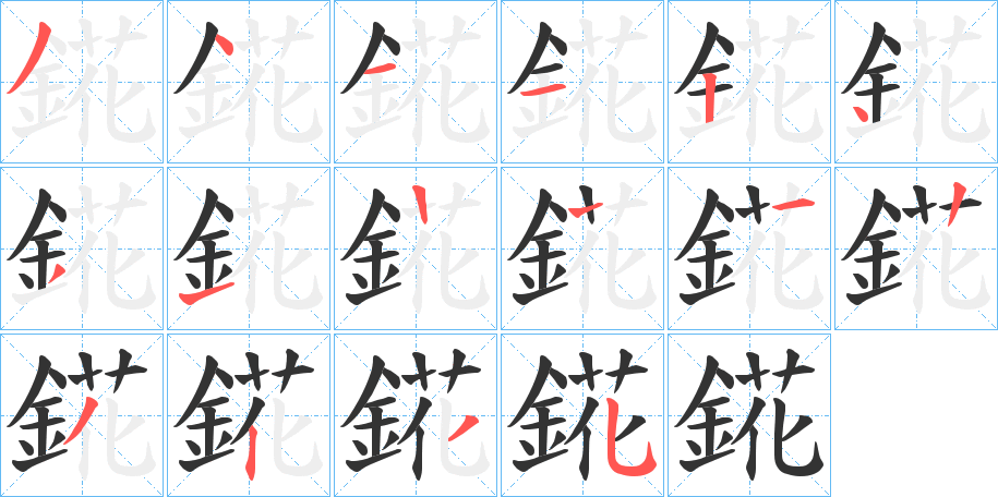 錵字的筆順分步演示