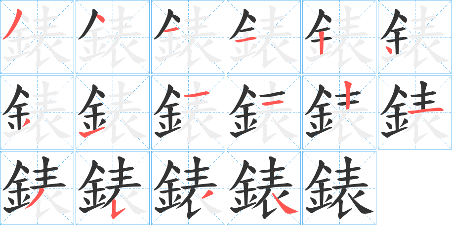 錶字的筆順分步演示