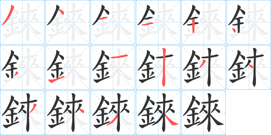 錸字的筆順分步演示