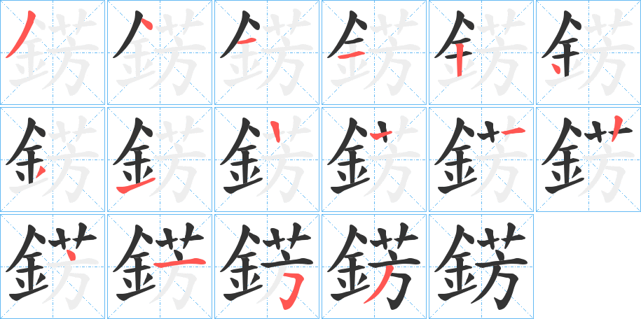 錺字的筆順分步演示