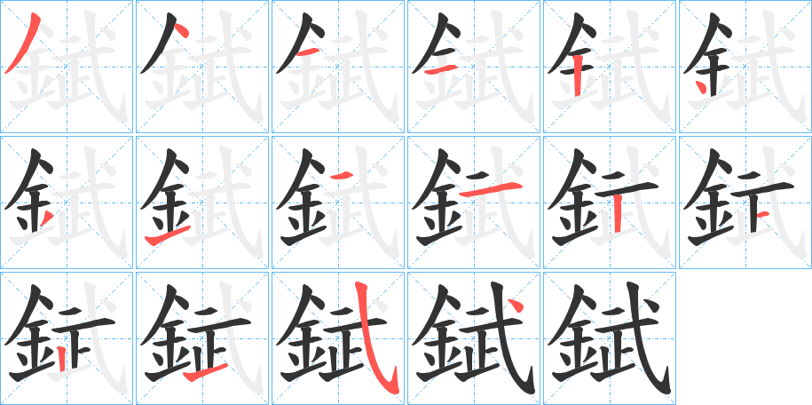 錻字的筆順分步演示