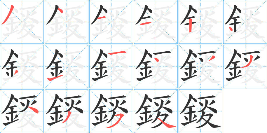 錽字的筆順?lè)植窖菔?></p>
<h2>錽的釋義：</h2>
錽<br />wàn<br />馬頭上的裝飾物，多作獸面形：“金錽鏤钖。”<br />筆畫(huà)數(shù)：16；<br />部首：釒；<br />筆順編號(hào)：3411243114334354<br />
<p>上一個(gè)：<a href='bs16479.html'>錹的筆順</a></p>
<p>下一個(gè)：<a href='bs16477.html'>錬的筆順</a></p>
<h3>相關(guān)筆畫(huà)筆順</h3>
<p class=