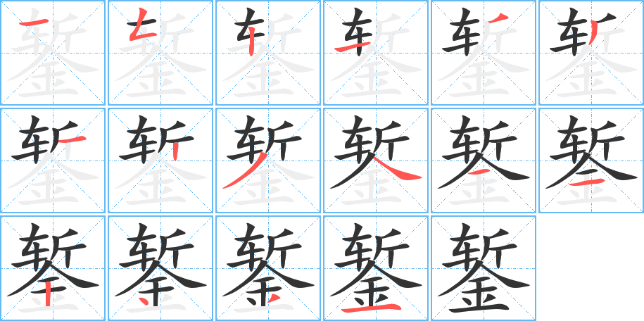 鏨字的筆順分步演示