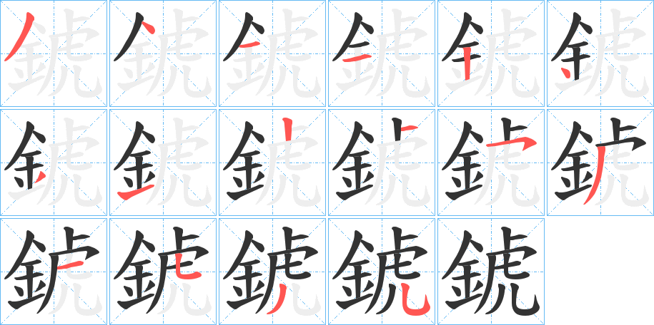 錿字的筆順分步演示