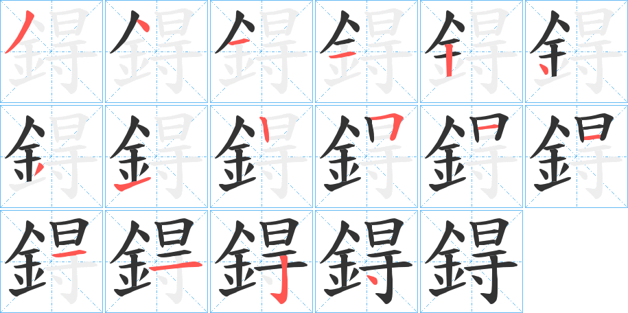 鍀字的筆順分步演示