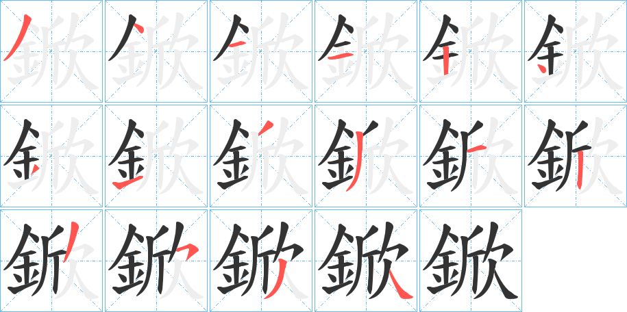 鍁字的筆順分步演示