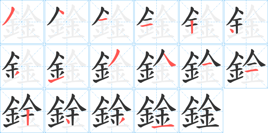 鍂字的筆順分步演示