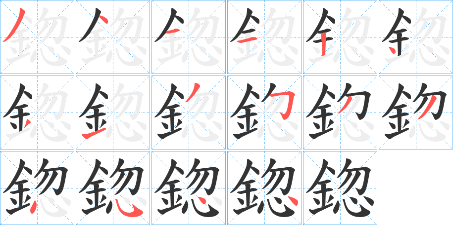 鍃字的筆順分步演示