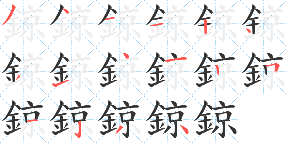 鍄字的筆順分步演示