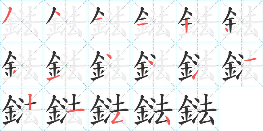 鍅字的筆順分步演示