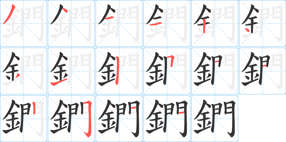 鍆字的筆順分步演示