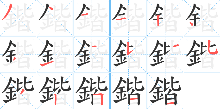 鍇字的筆順分步演示