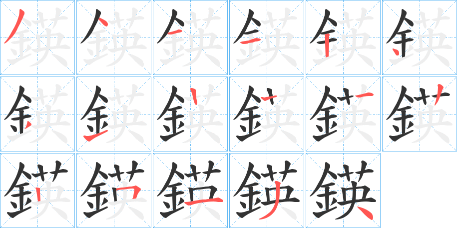 鍈字的筆順分步演示