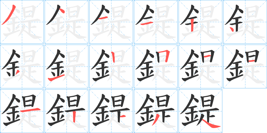 鍉字的筆順分步演示