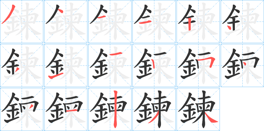 鍊字的筆順分步演示