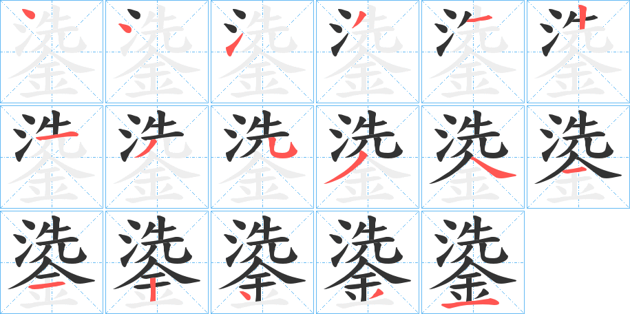 鍌字的筆順分步演示