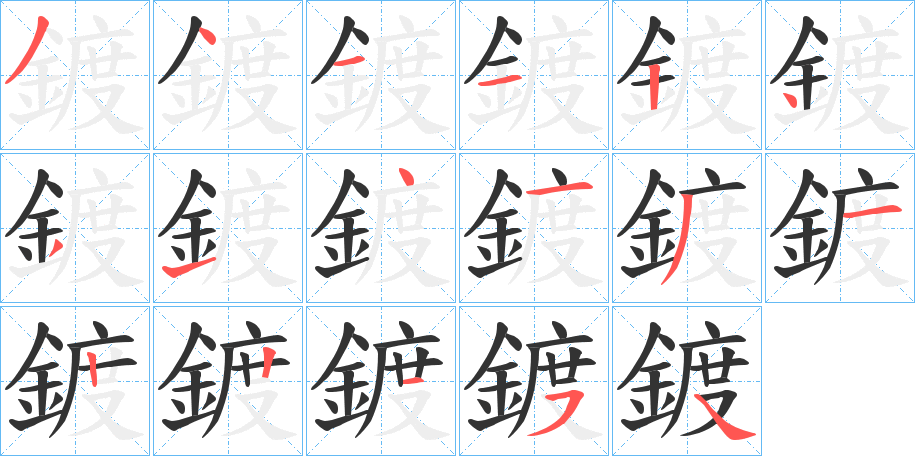 鍍字的筆順分步演示